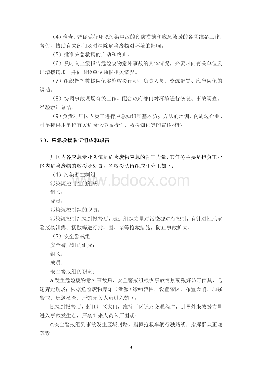 危险废物意外事故应急预案.doc_第3页