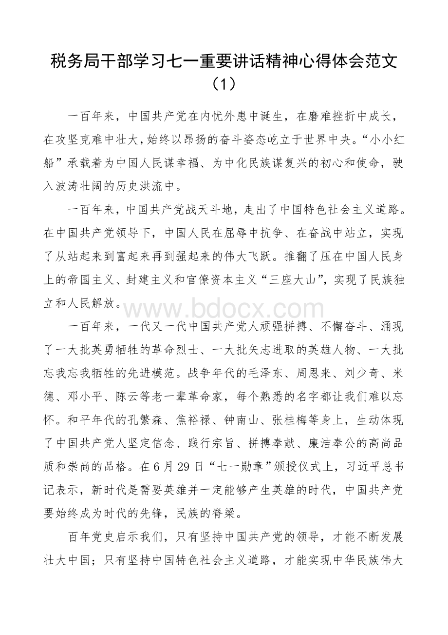 2021年税务局干部学习七一庆祝大会重要讲话精神心得体会范文6篇.doc_第1页