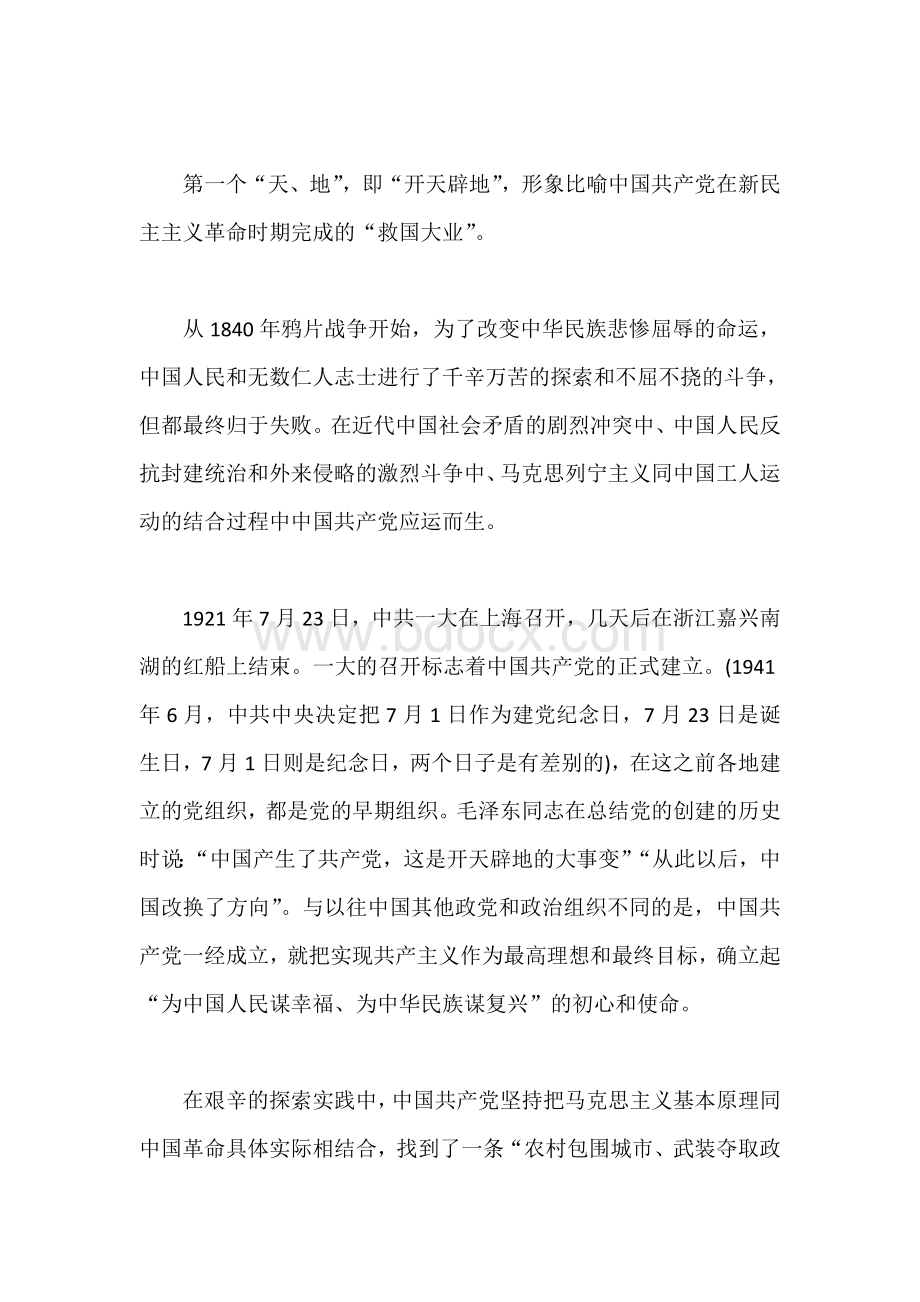 党史教育党课中国共产党百年历史的脉络和线索Word格式文档下载.doc_第2页