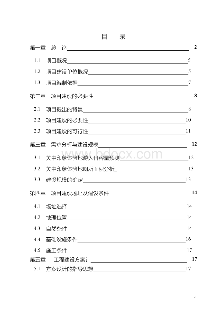 三星级旅游厕所建设项目可行性研究报告.docx_第2页