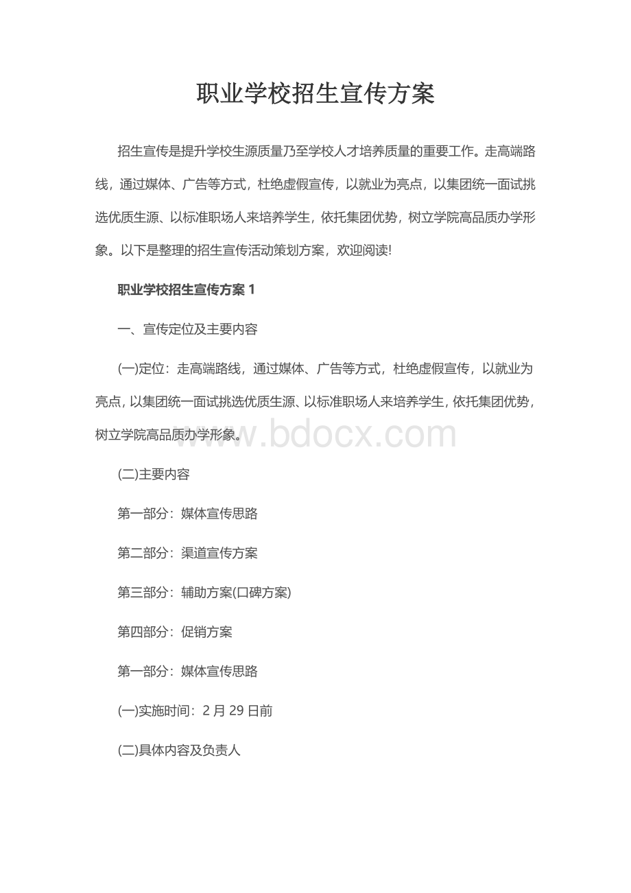 职业学校招生宣传方案Word格式.docx