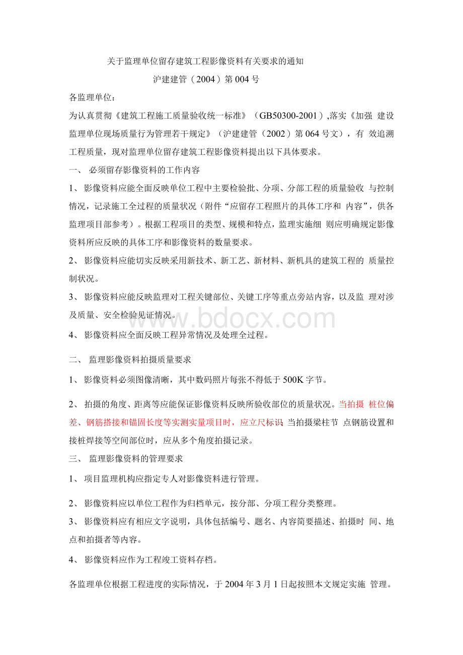 监理单位留存建筑工程影像资料要求Word格式文档下载.docx