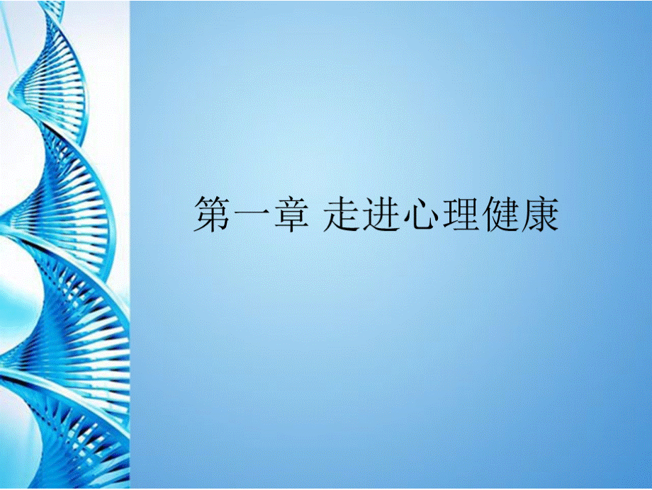 大学生心理健康教程 全套课件.pptx_第2页