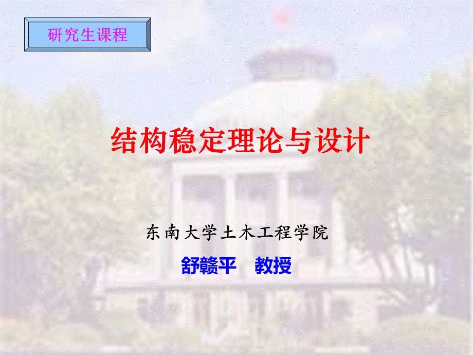 结构稳定理论与设计PPT文件格式下载.ppt_第1页