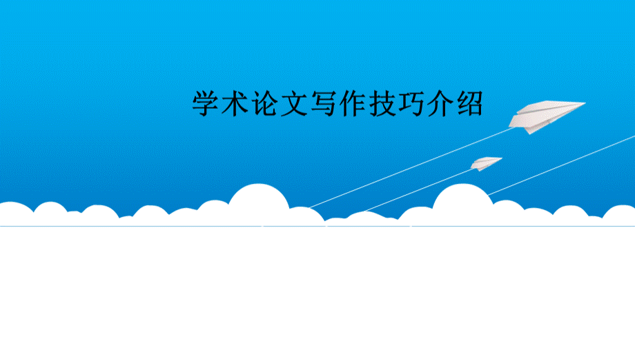 小论文写作技巧.ppt