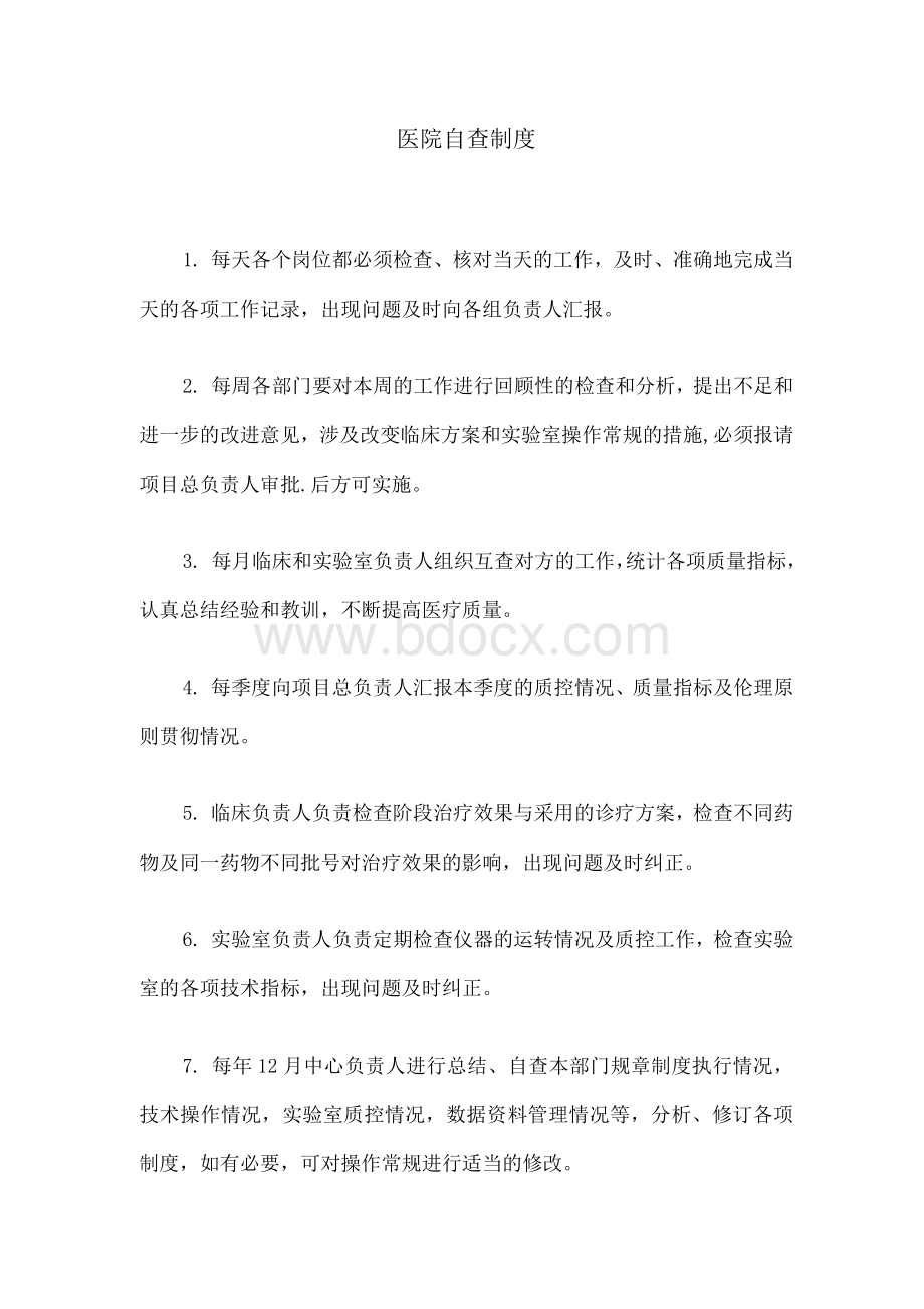 医院自查制度文档格式.docx_第1页