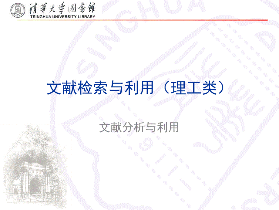 文献检索与利用（清华大学）文献分析与利用（第八节课）PPT文件格式下载.pptx_第1页