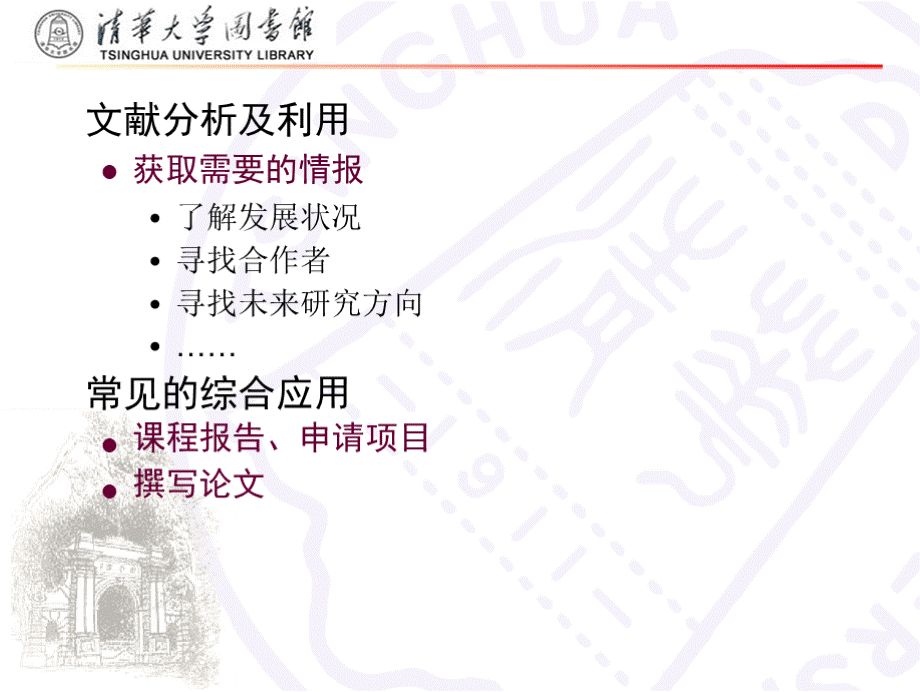 文献检索与利用（清华大学）文献分析与利用（第八节课）.pptx_第2页