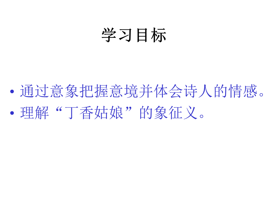 中学语文公开课优质课件精选——《雨巷》PPT课件下载推荐.ppt_第3页