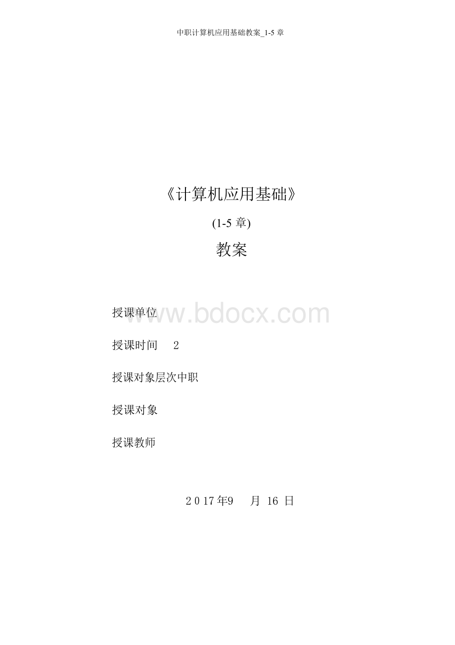 新版中职计算机应用基础教案_1-5章.docx