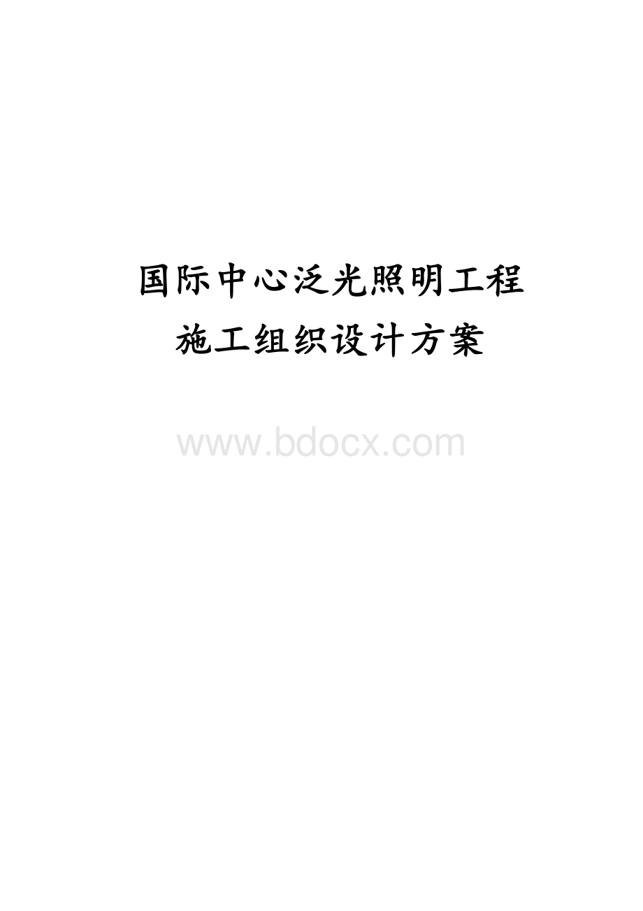 国际中心泛光照明工程施工组织设计方案Word格式文档下载.docx