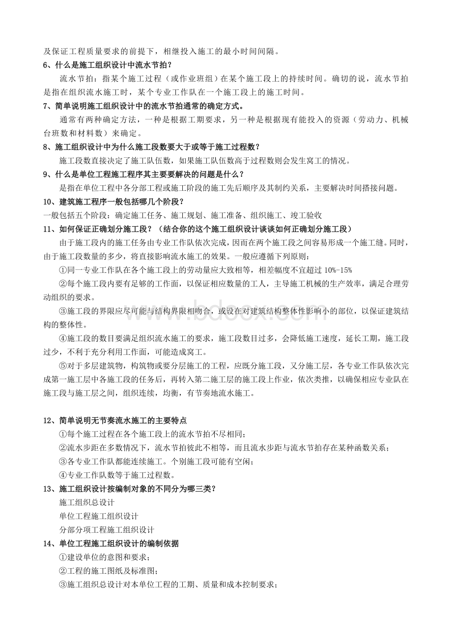 施工组织设计毕业答辩常见问题.doc_第2页