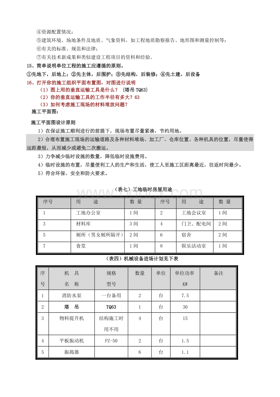 施工组织设计毕业答辩常见问题Word文档下载推荐.doc_第3页