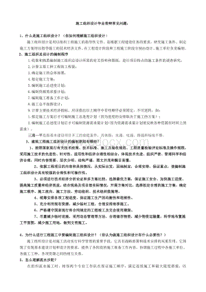 施工组织设计毕业答辩常见问题.doc