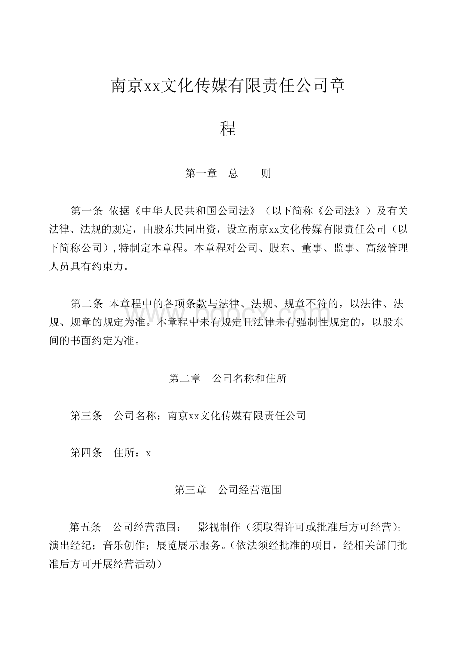 影视制作公司章程模版Word下载.docx_第1页