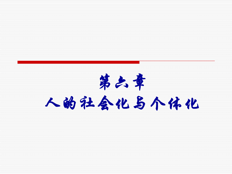 社会学概论新修（精编版第二版）第六章人的社会化与个体化优质PPT.ppt_第1页