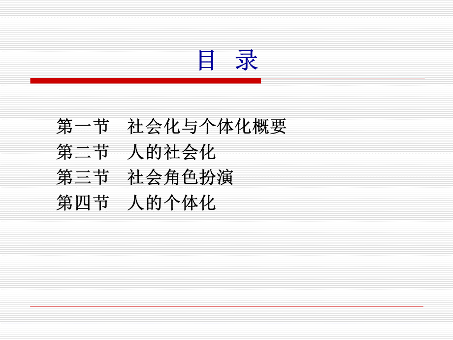 社会学概论新修（精编版第二版）第六章人的社会化与个体化.ppt_第2页