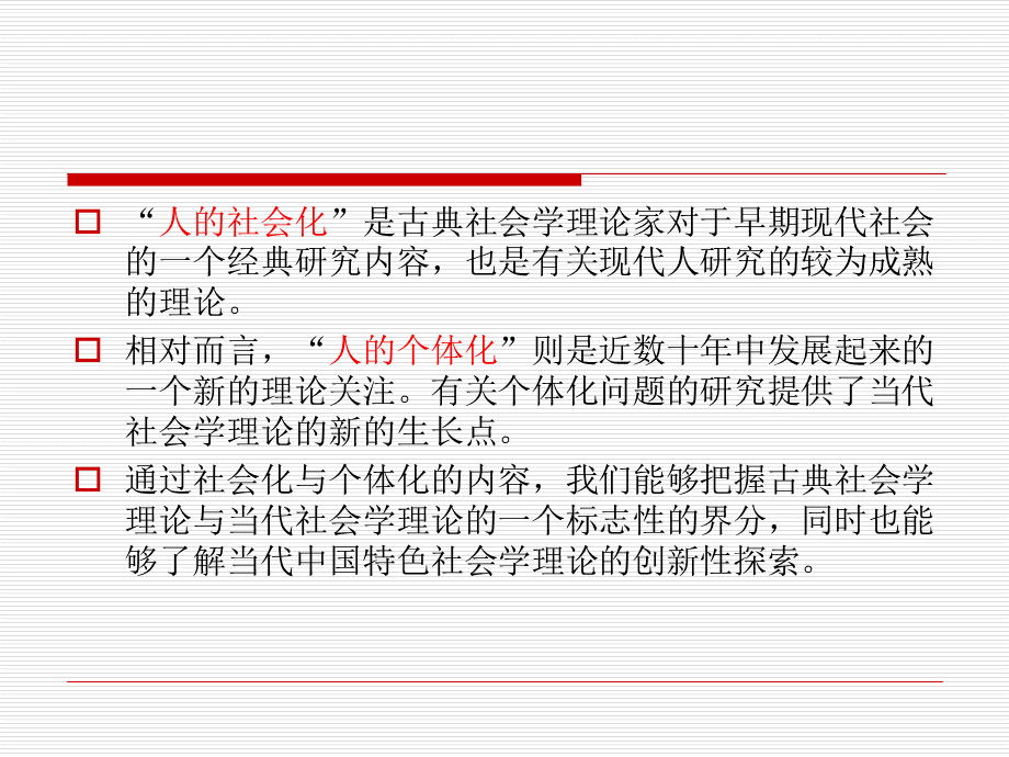 社会学概论新修（精编版第二版）第六章人的社会化与个体化.ppt_第3页