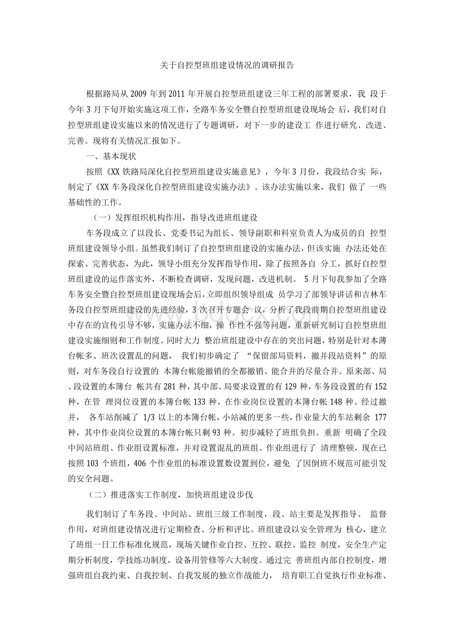 关于自控型班组建设情况的调研报告文档格式.docx