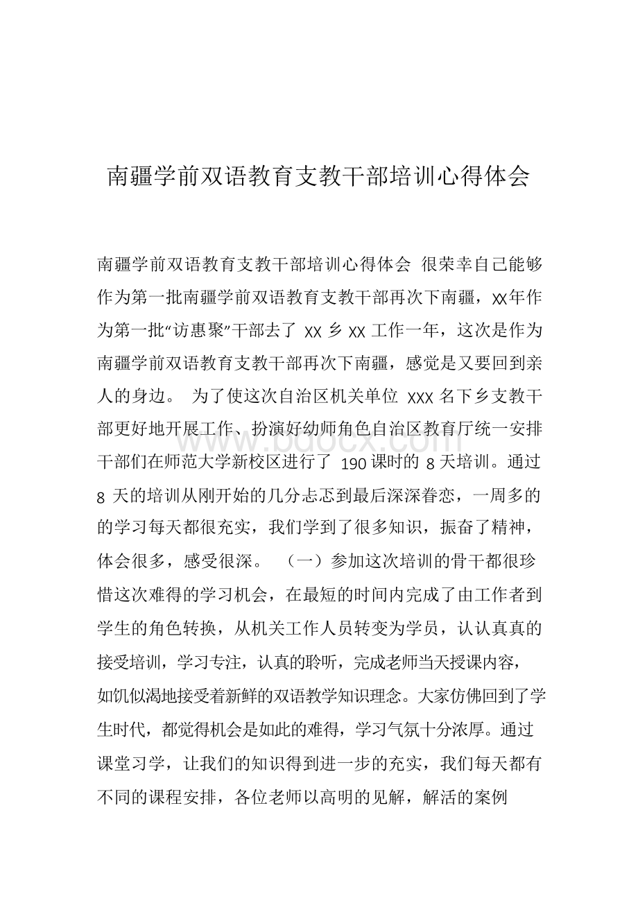 南疆学前双语教育支教干部培训心得体会共1241字Word文档下载推荐.docx_第1页