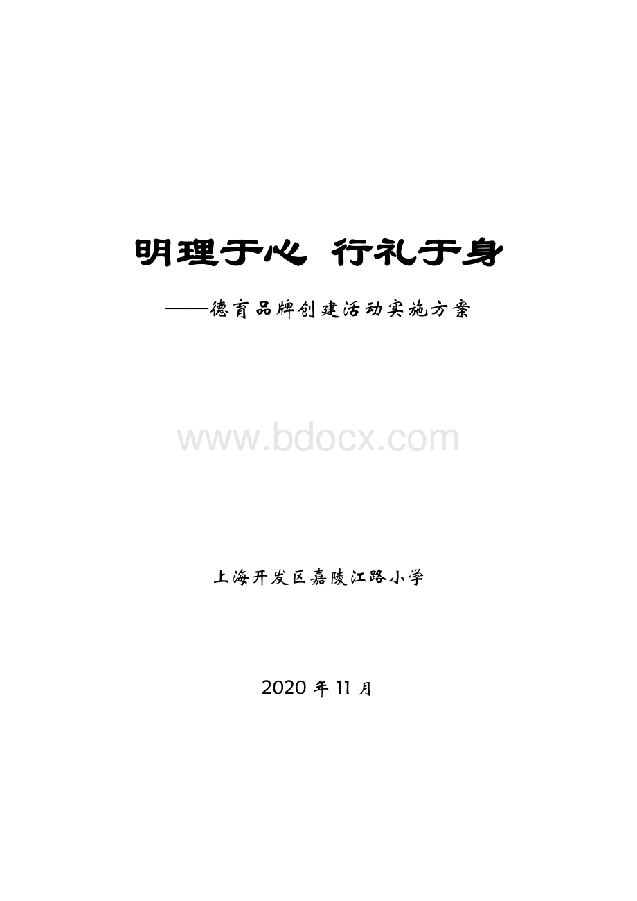 最新精品小学德育品牌创建实施方案.doc_第1页