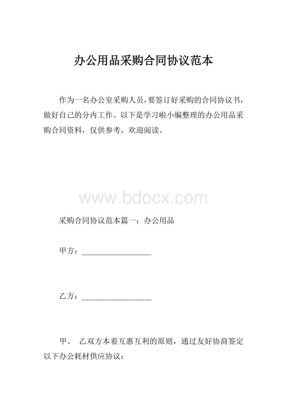 办公用品采购合同协议范本文档格式.doc_第1页