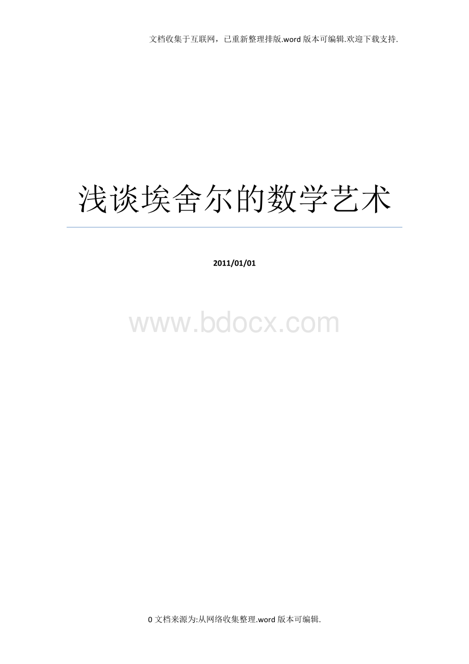 浅谈埃舍尔的数学艺术.doc