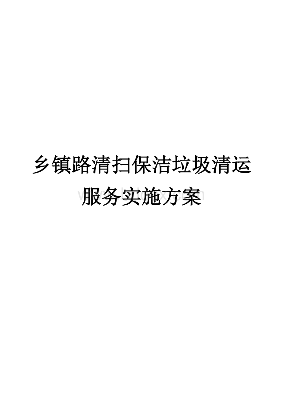 乡镇路清扫保洁垃圾清运服务实施方案.docx_第1页