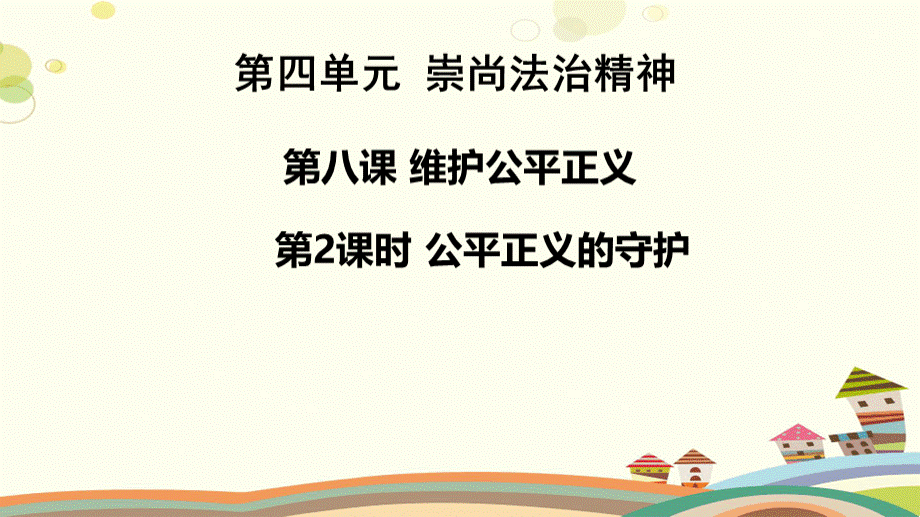 公平正义的守护(26张)-完整PPT课件PPT格式课件下载.pptx_第1页