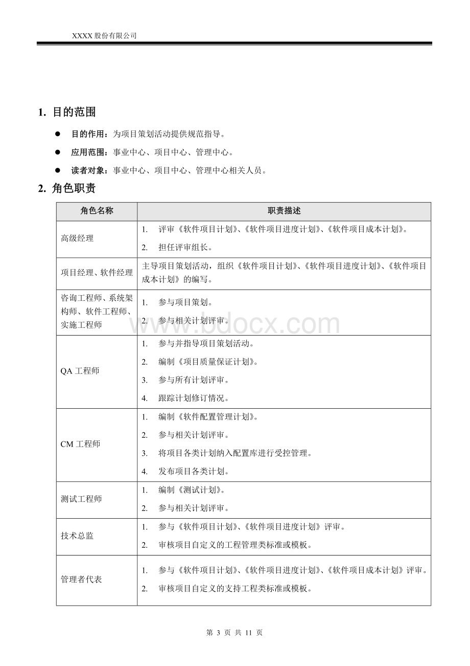 软件项目策划规程Word文档下载推荐.doc_第3页