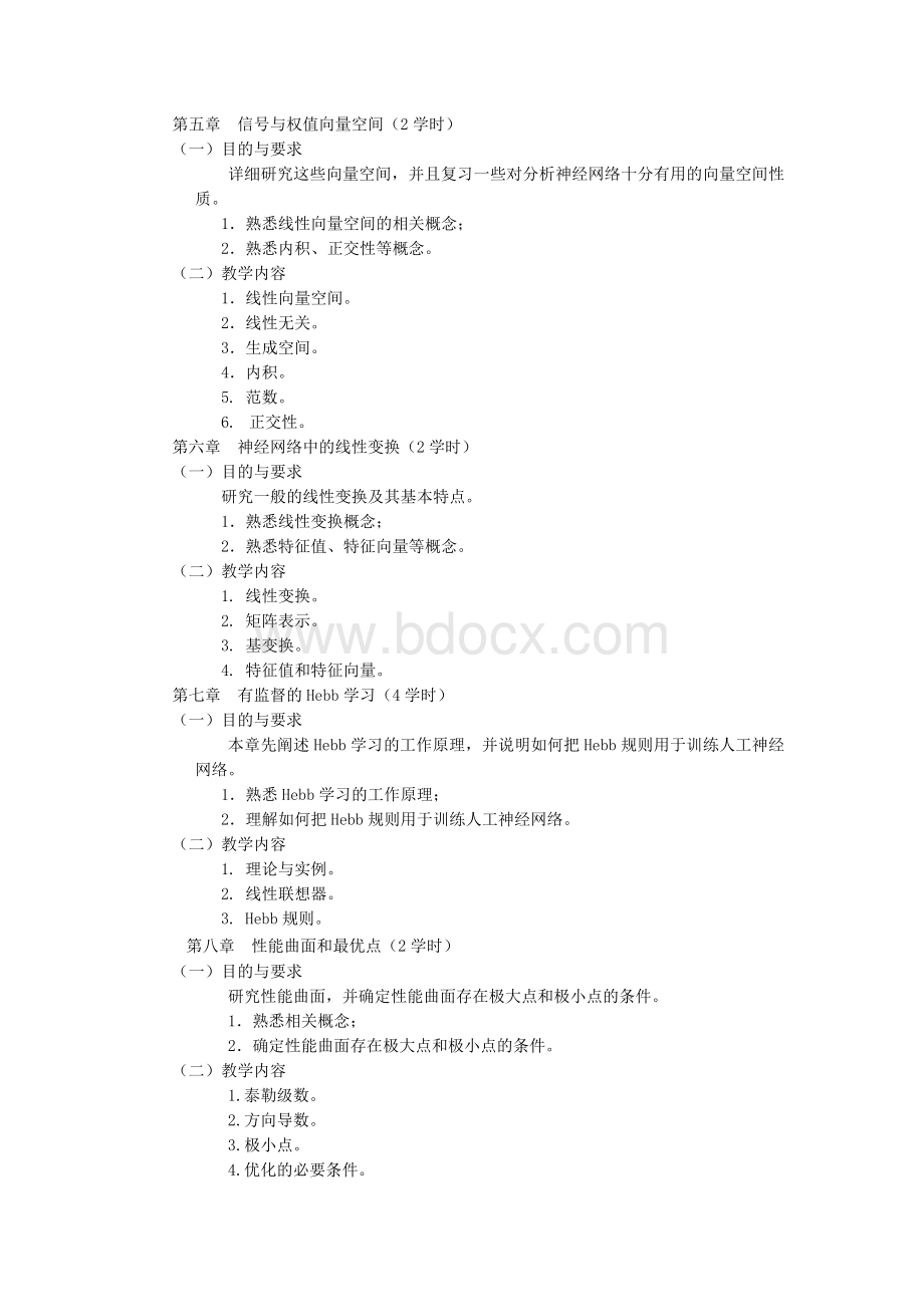 《人工神经网络》教学大纲-0526Word格式文档下载.doc_第3页