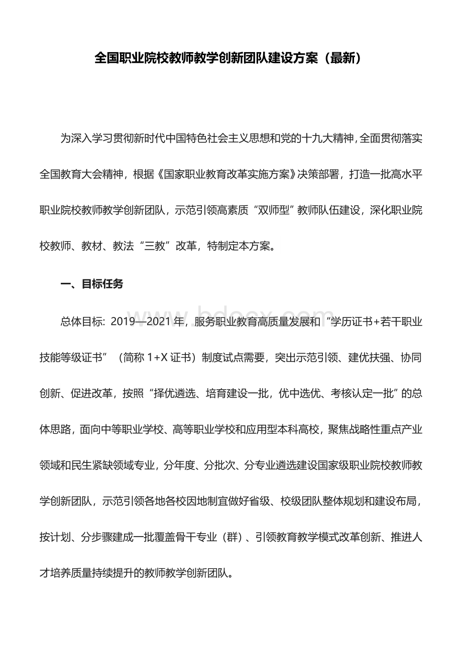 全国职业院校教师教学创新团队建设方案(最新)Word格式文档下载.doc_第1页