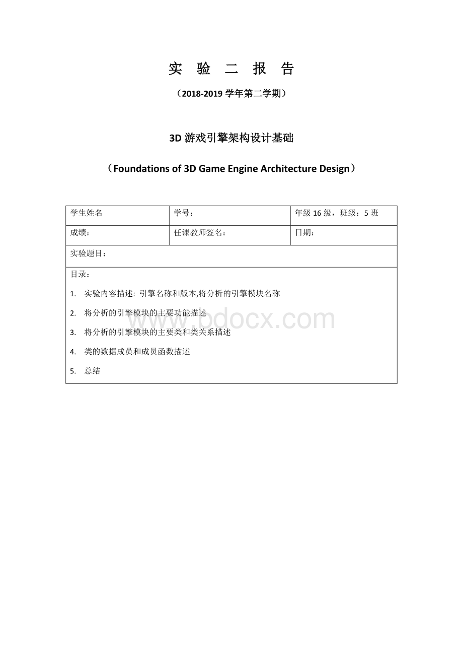 华南理工大学软件学院游戏引擎实验源码分析-其他文档类资源.docx_第1页