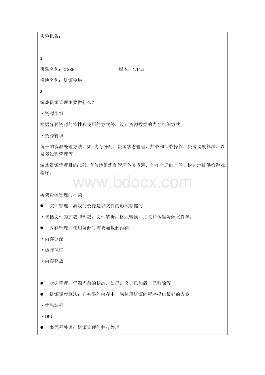 华南理工大学软件学院游戏引擎实验源码分析-其他文档类资源.docx_第2页