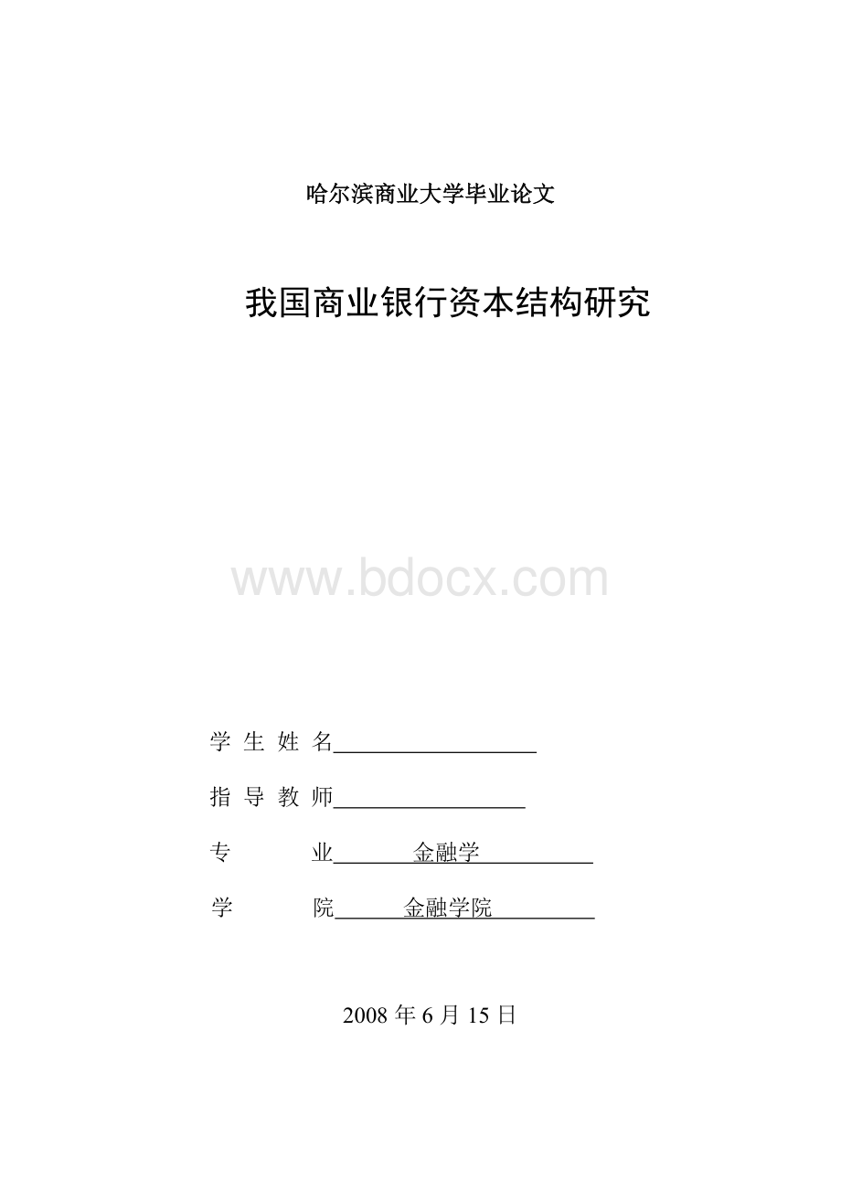 N我国商业银行资本结构研究毕业论文.doc_第1页