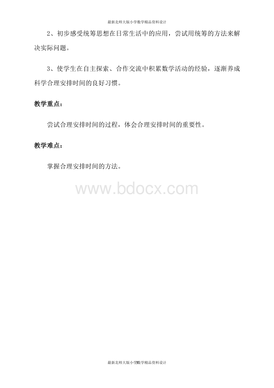 北师大版小学四年级下册数学教案数学好玩-数学好玩教材分析.doc_第3页