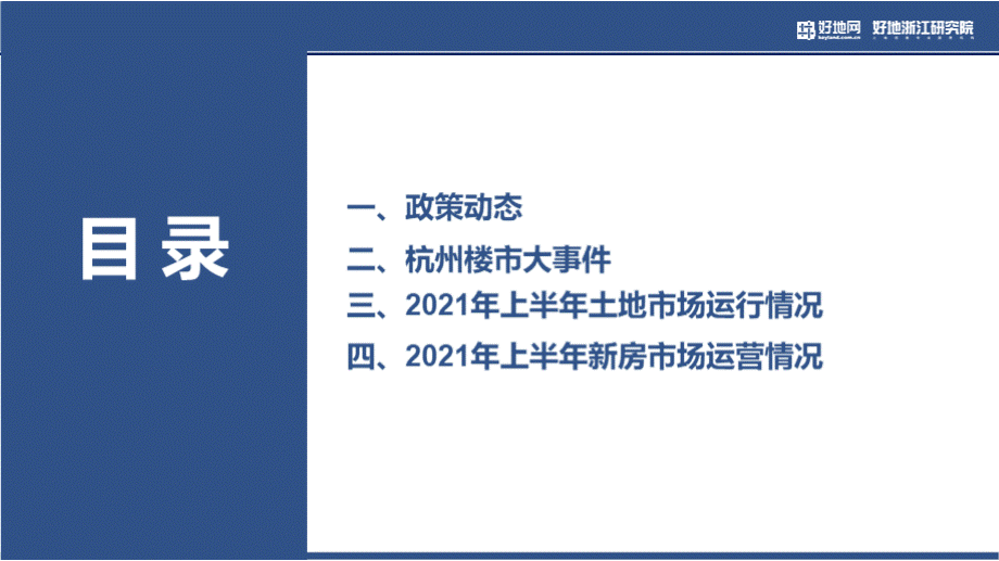 杭州房地产市场2021年半年报7优质PPT.pptx_第2页