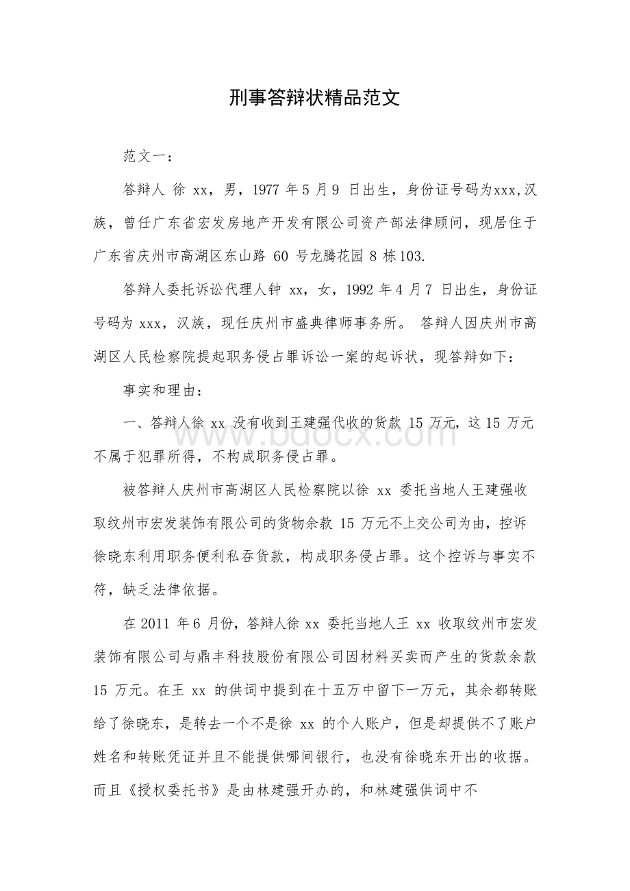 刑事答辩状精品范文Word文档格式.docx_第1页