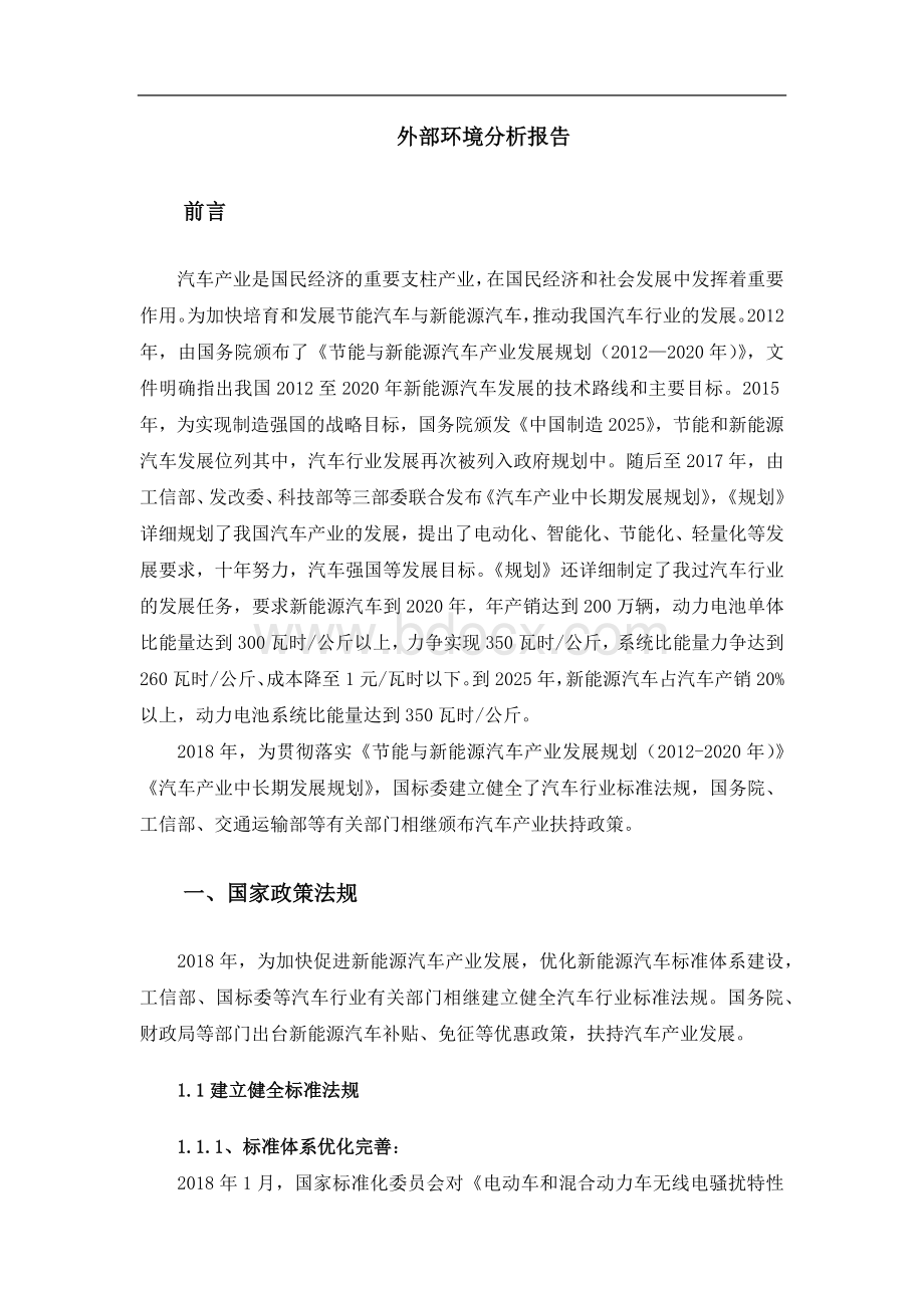 新能源汽车外部环境分析报告.docx