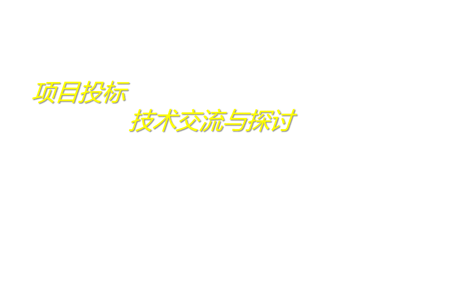 《招投标交流培训》PPT课件.ppt