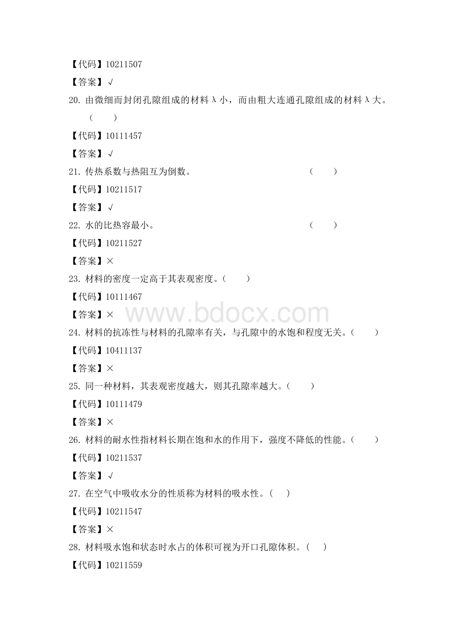 建筑材料判断题Word文档格式.doc_第3页