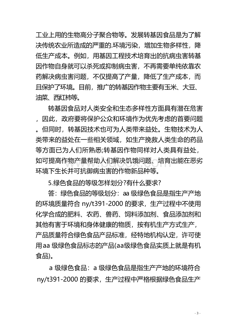 三级公共营养师考试试题及答案Word下载.docx_第3页