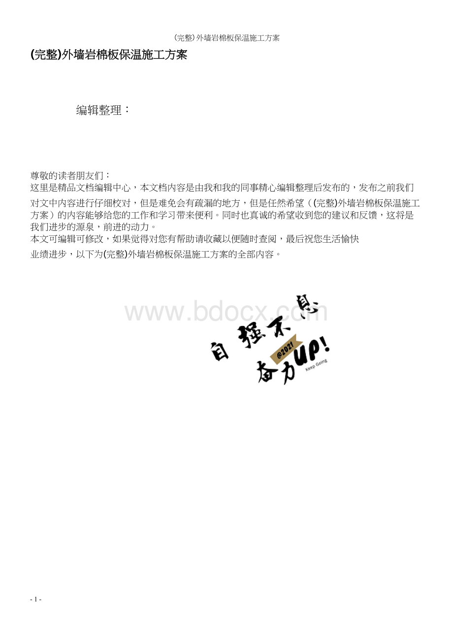 (完整)外墙岩棉板保温施工方案Word文档格式.docx