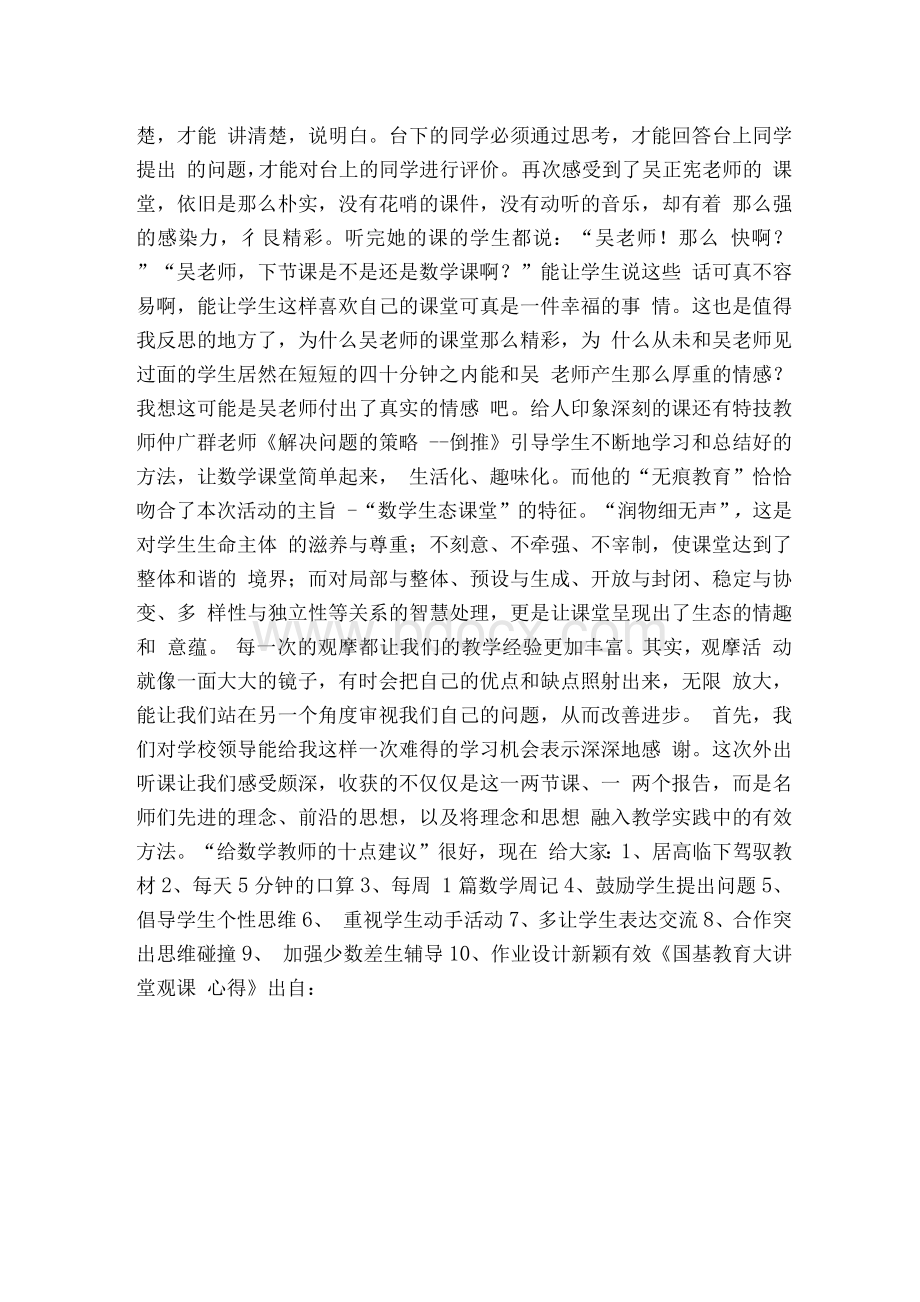 国基教育大讲堂观课心得Word文件下载.docx_第2页