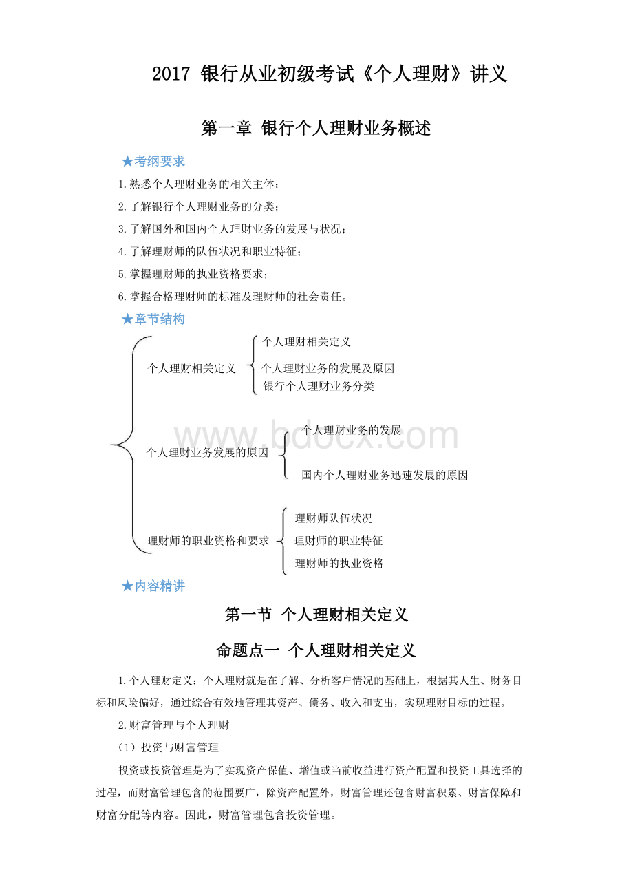 2017银行从业初级考试个人理财讲义.doc_第1页