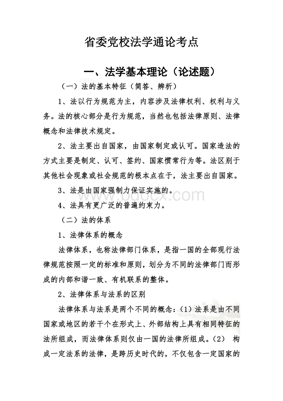 省委党校研究生法学通论考点大汇总Word文档格式.doc_第2页