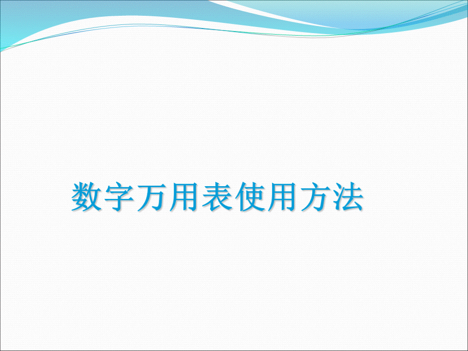 万用表的使用方法.ppt