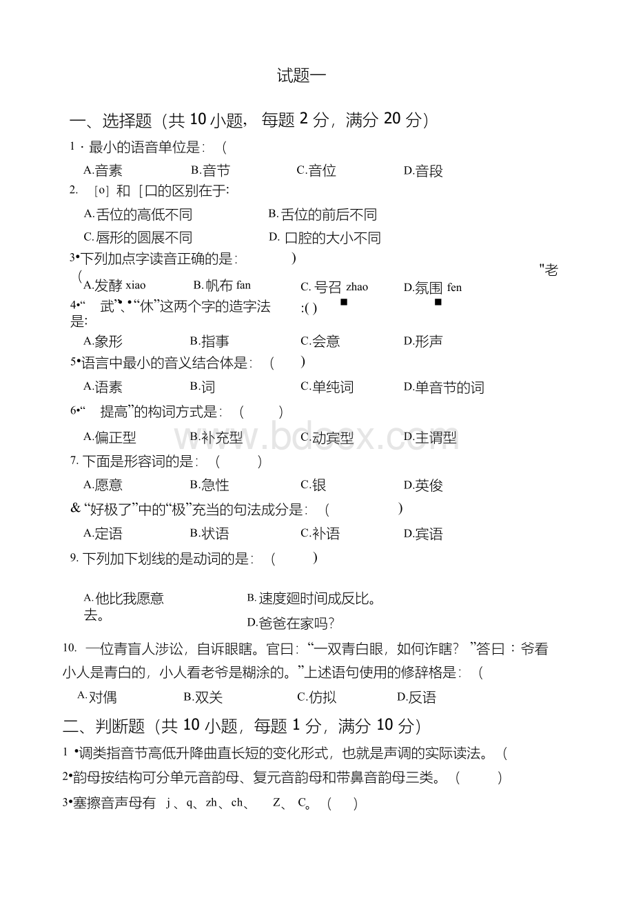 现代汉语上册复习试题及答案3套(大学期末复习资料).docx_第1页