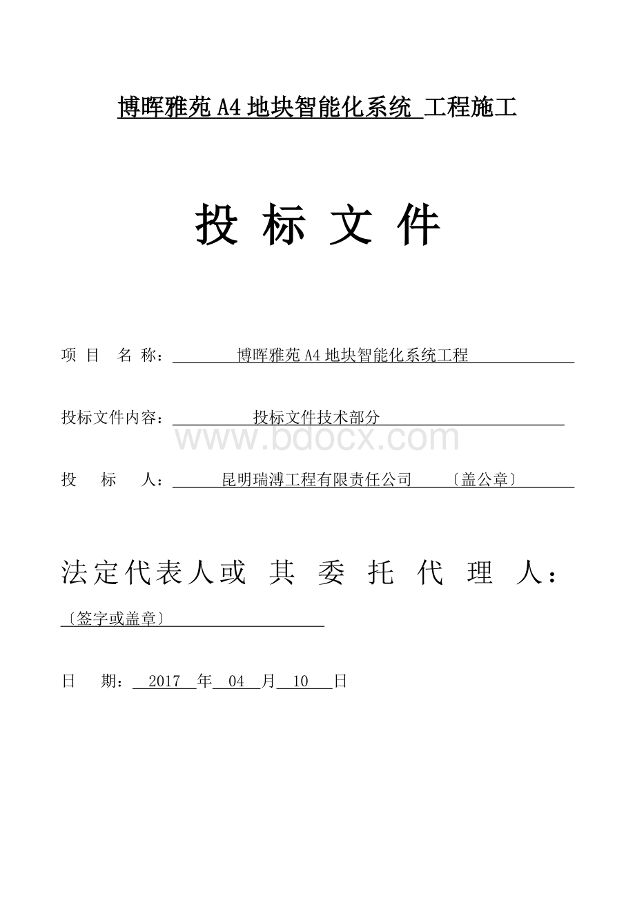 块弱电智能化工程投标文件(技术部分).docx_第1页