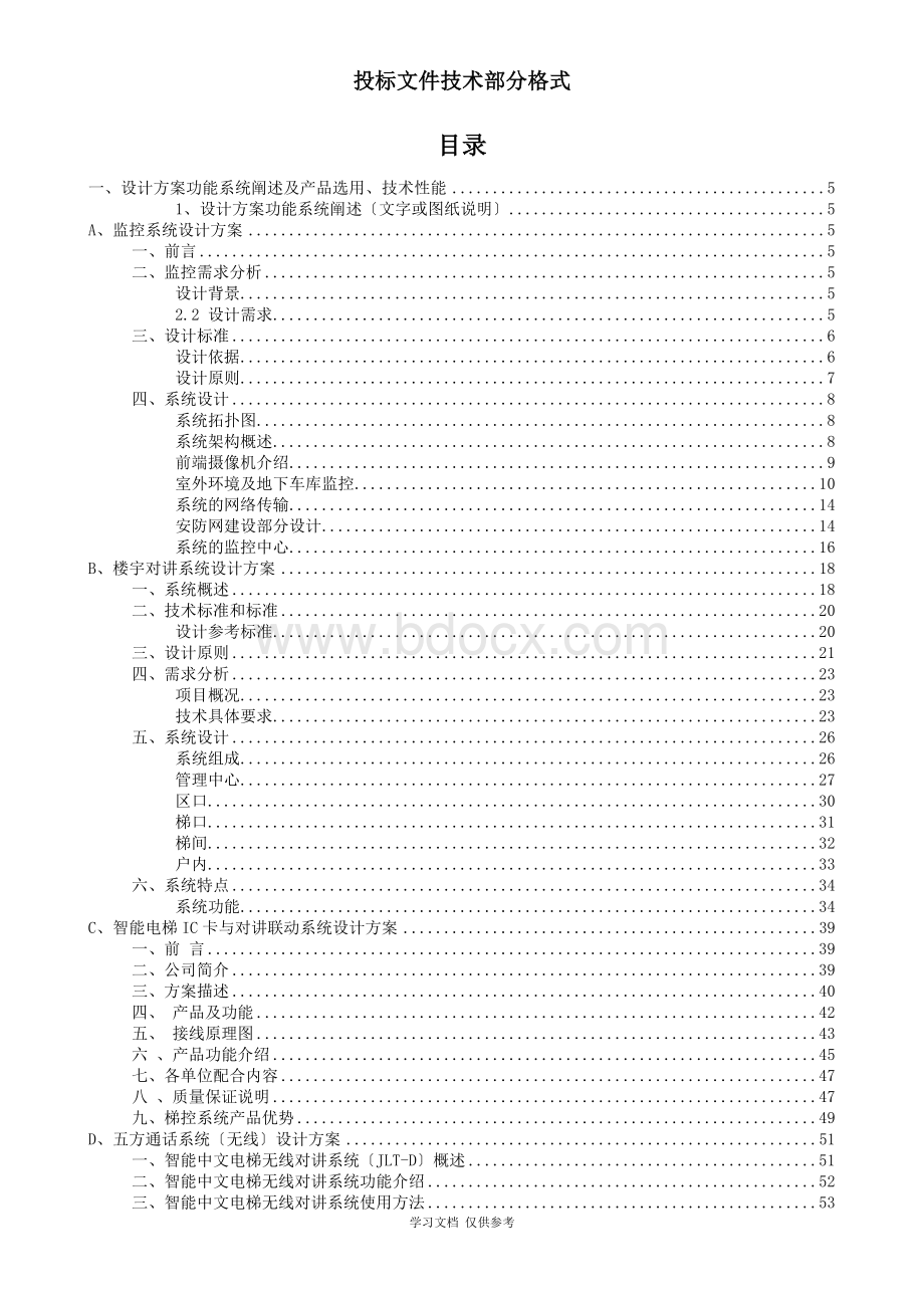 块弱电智能化工程投标文件(技术部分)Word文档格式.docx_第2页